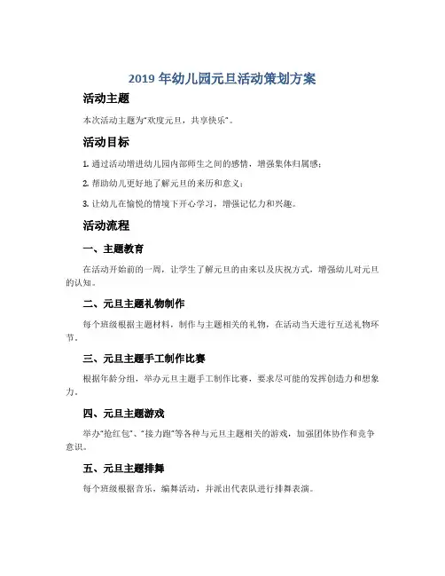 2019年幼儿园元旦活动策划方案