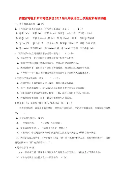 【精选】内蒙古呼伦贝尔市海拉尔区九年级语文上学期期末考试试题