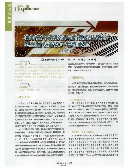 浅析基于条形码与计算机技术的电视台设备资产管理系统
