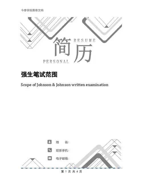 强生笔试范围