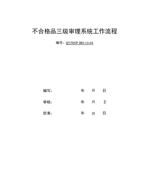 不合格品三级审理系统工作流程