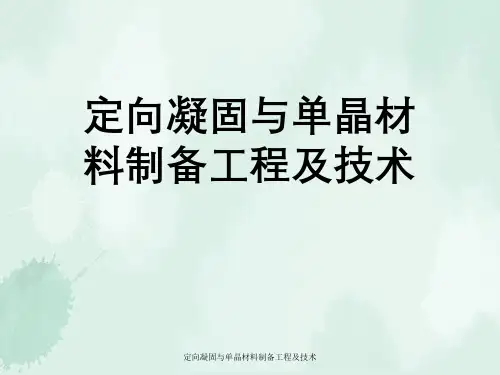 定向凝固和单晶材料制备工程及技术
