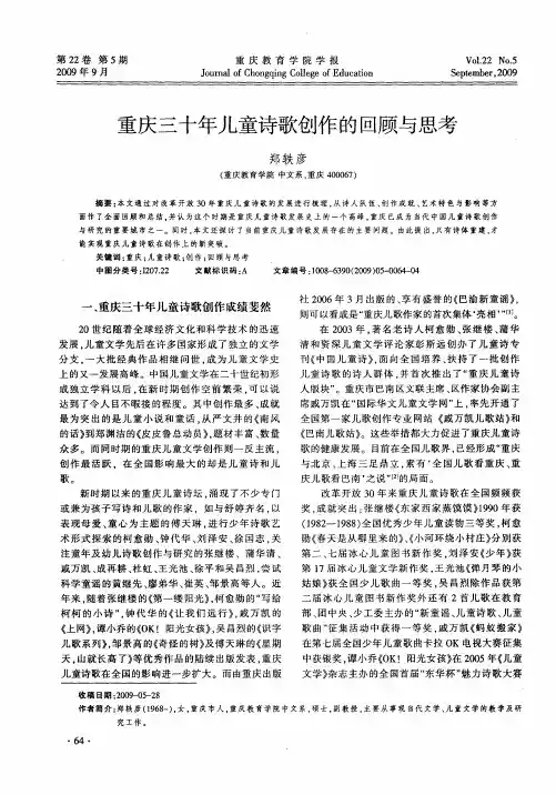 重庆三十年儿童诗歌创作的回顾与思考