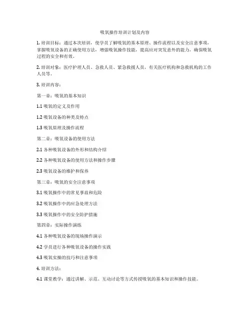 吸氧操作培训计划及内容