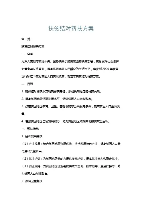 扶贫结对帮扶方案