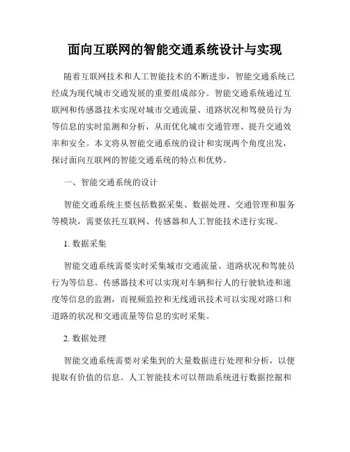面向互联网的智能交通系统设计与实现