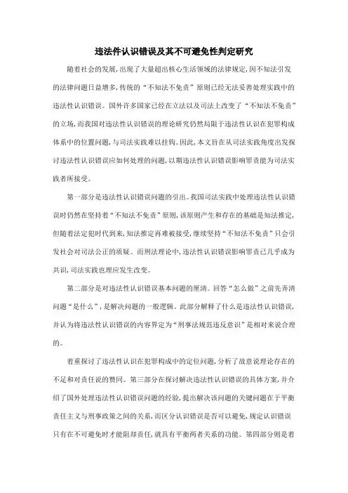 违法件认识错误及其不可避免性判定研究