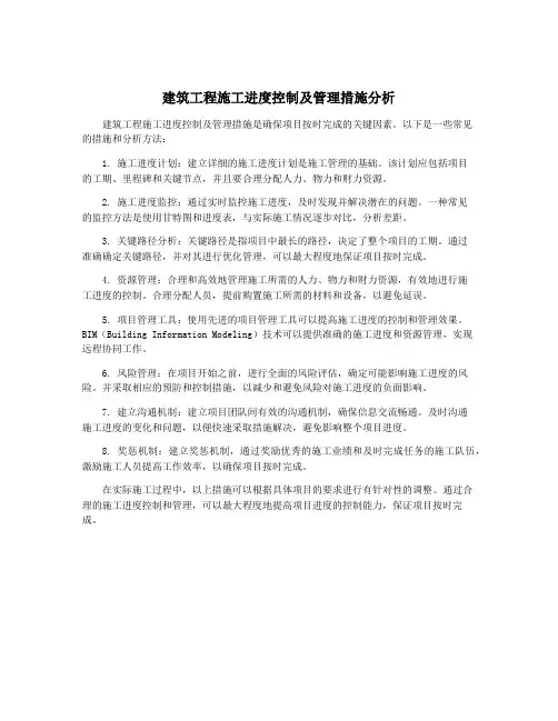 建筑工程施工进度控制及管理措施分析