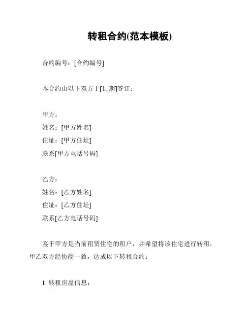 转租合约(范本模板)