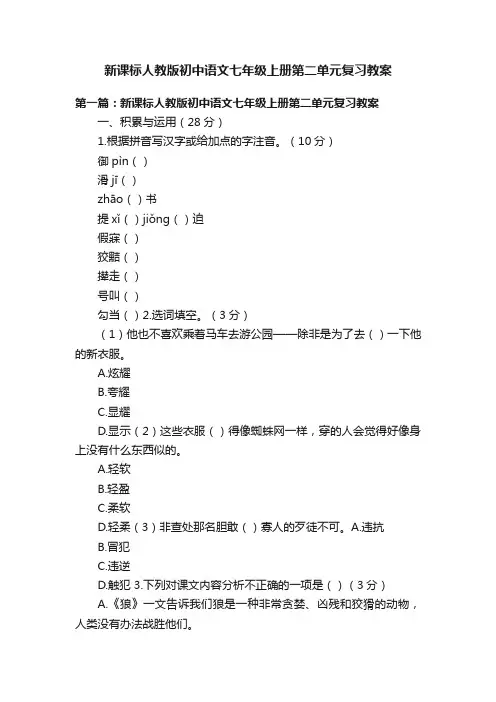 新课标人教版初中语文七年级上册第二单元复习教案