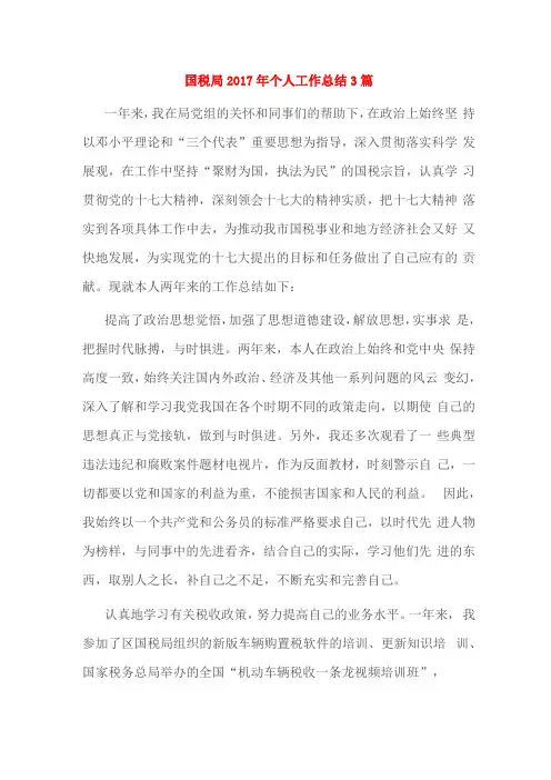国税局2017年个人工作总结3篇