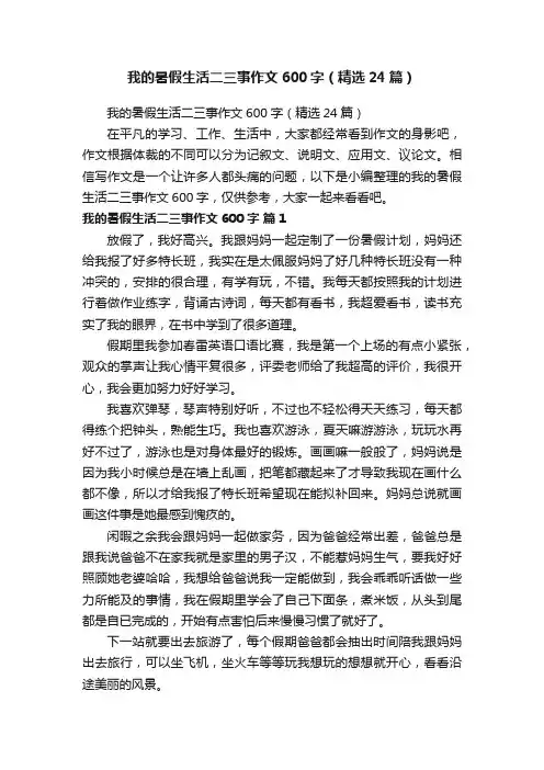 我的暑假生活二三事作文600字（精选24篇）
