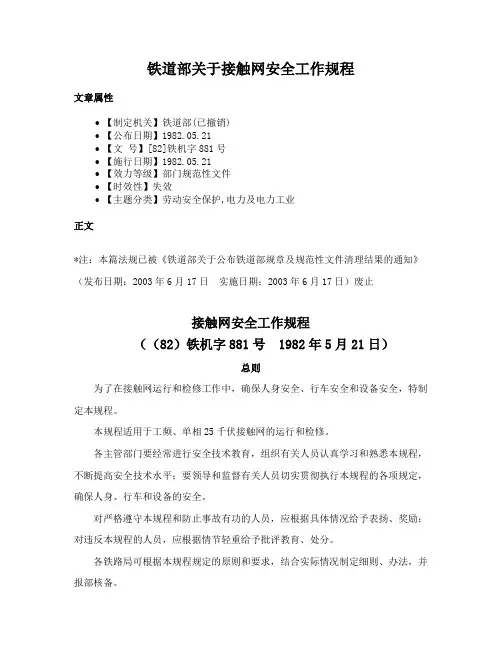 铁道部关于接触网安全工作规程