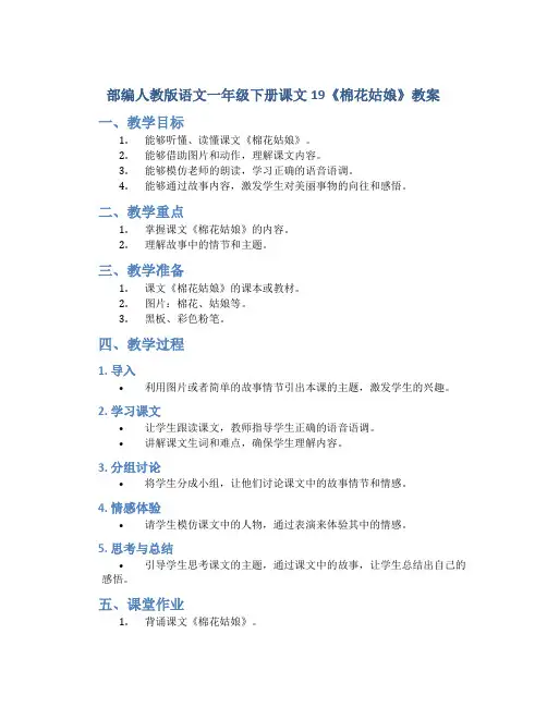 部编人教版语文一年级下册课文19《棉花姑娘》教案