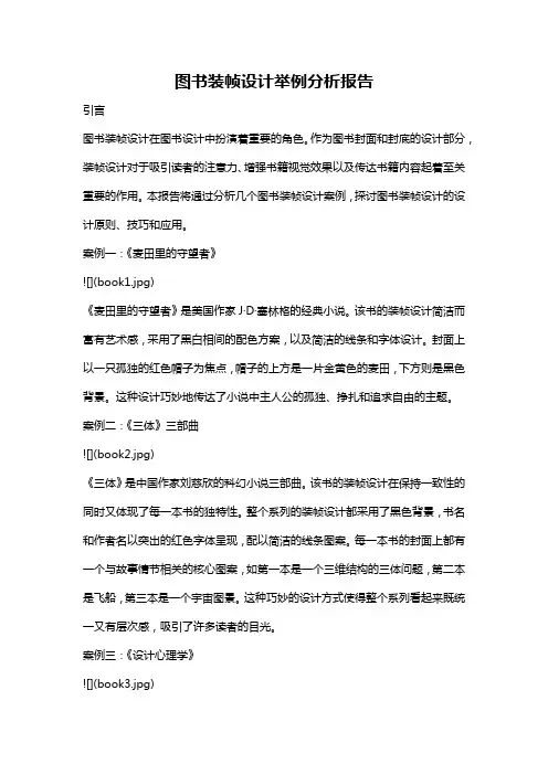 图书装帧设计举例分析报告