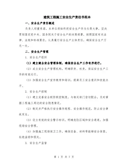 建筑工程施工安全生产责任书范本（3篇）