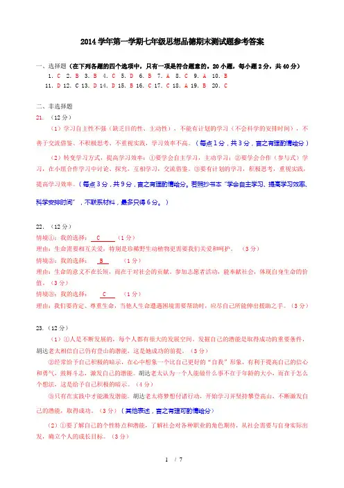 2014学年第一学期七、八、九年级思想品德期末测试题参考答案