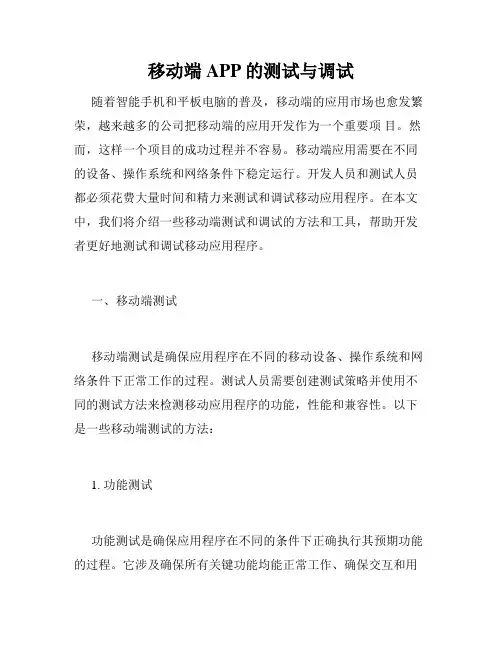 移动端APP的测试与调试