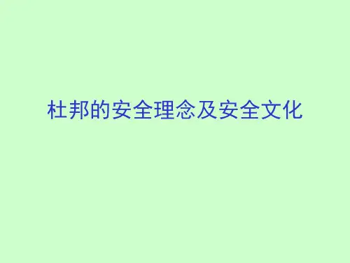 杜邦的安全理念及安全文化