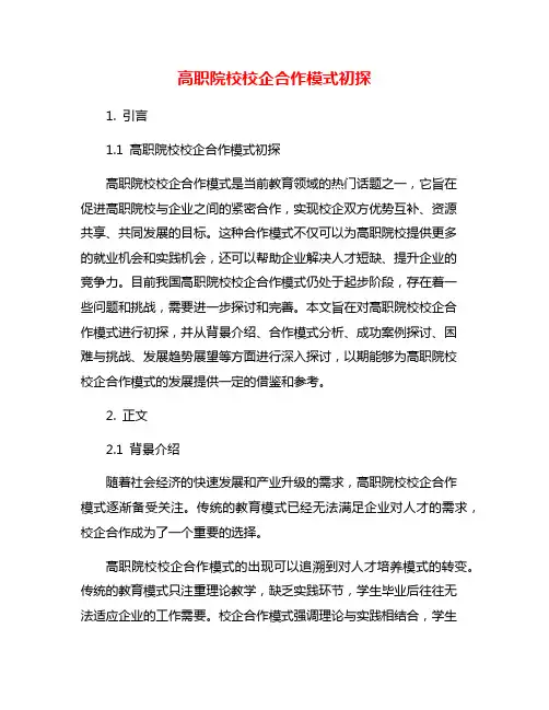 高职院校校企合作模式初探