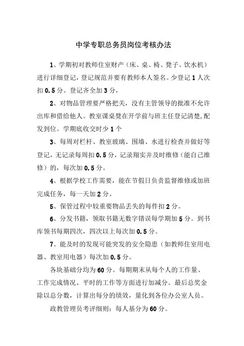 中学专职总务员岗位考核办法