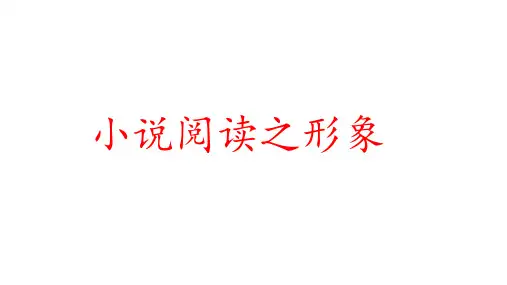 高考语文复习小说阅读之形象课件82张