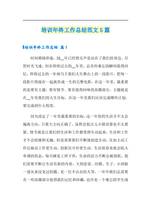 培训年终工作总结范文5篇