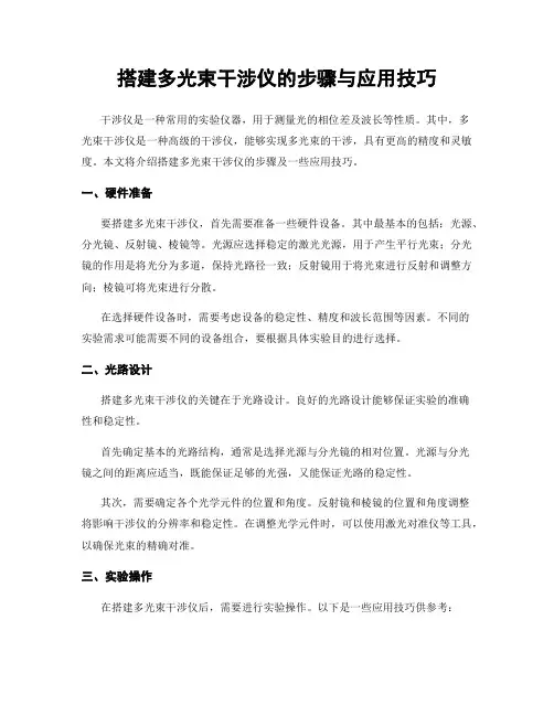 搭建多光束干涉仪的步骤与应用技巧