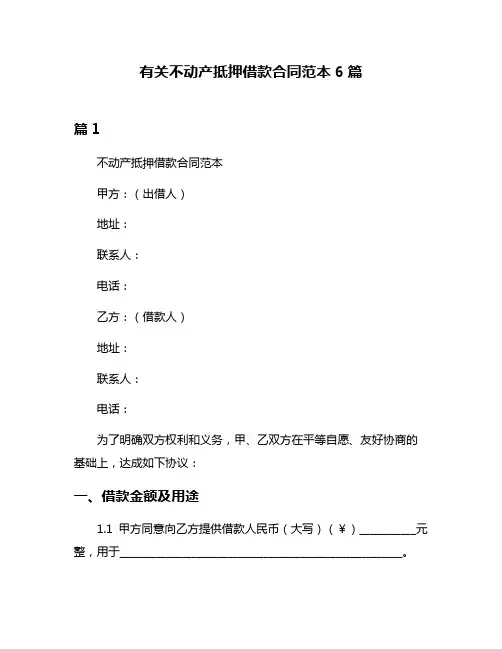 有关不动产抵押借款合同范本6篇