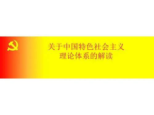 对中国特色社会主义理论体系的解读ppt