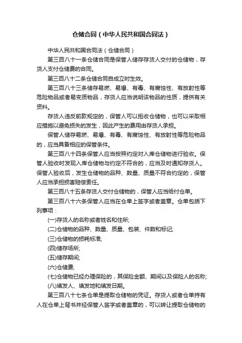 仓储合同（中华人民共和国合同法）