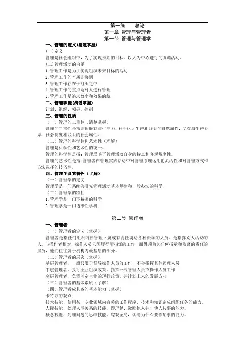 管理学学习大纲(详细)