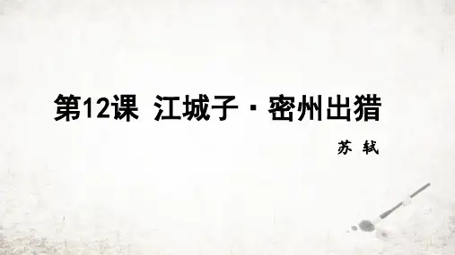 第12课《江城子-密州出猎》课件(共18张ppt)++2023-2024学年统编版语文九年级下册