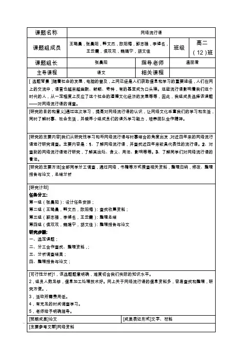 网络流行语研究性学习开题报告书