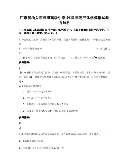 广东省汕头市成田高级中学2018年高三化学模拟试卷含解析