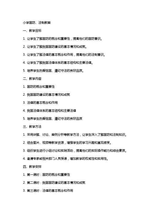 小学国防、法制教案