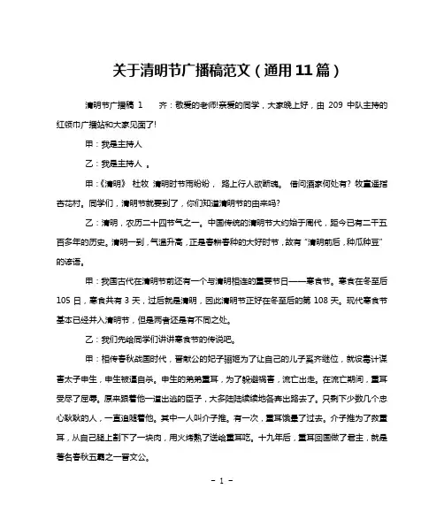 关于清明节广播稿范文(通用11篇)