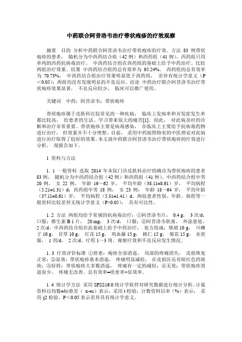 中药联合阿昔洛韦治疗带状疱疹的疗效观察