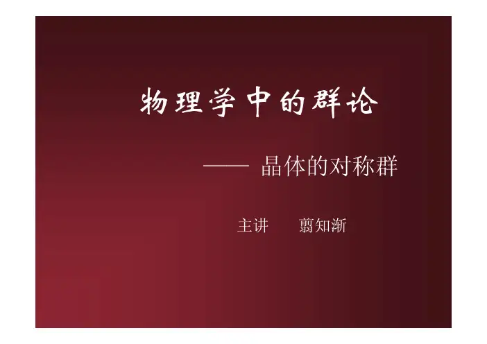 群论-晶体的对称群