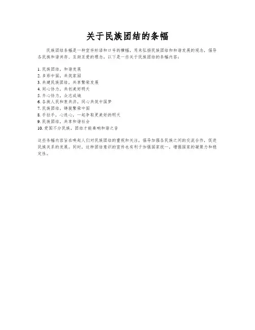 关于民族团结的条幅