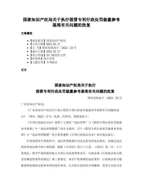 国家知识产权局关于执行假冒专利行政处罚裁量参考基准有关问题的批复