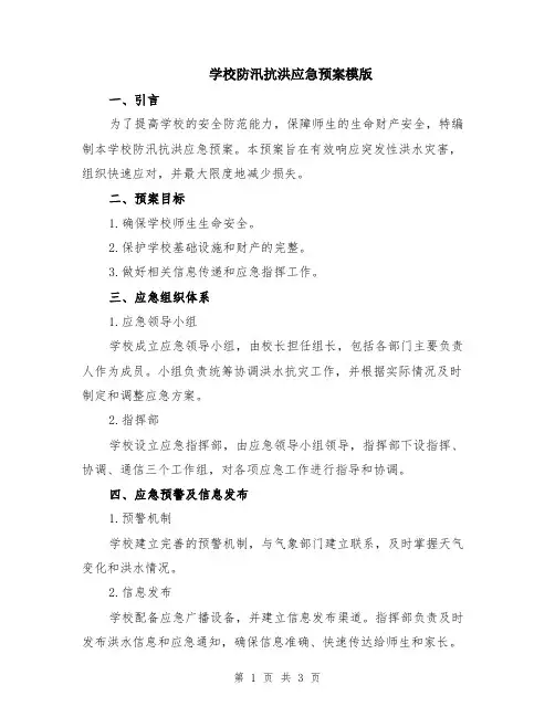 学校防汛抗洪应急预案模版