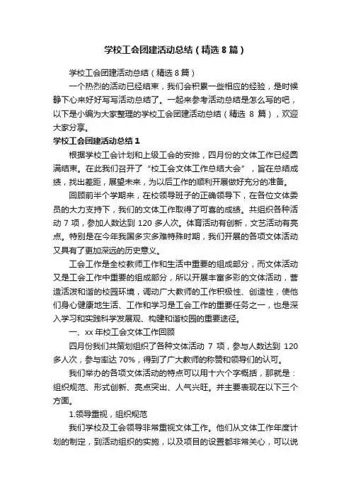 学校工会团建活动总结（精选8篇）