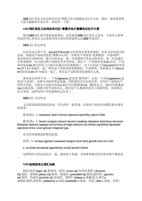 GRE词汇形近义近词如何记忆