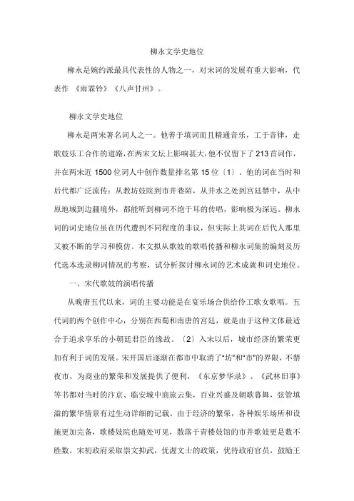柳永文学史地位