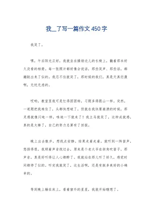我__了写一篇作文450字