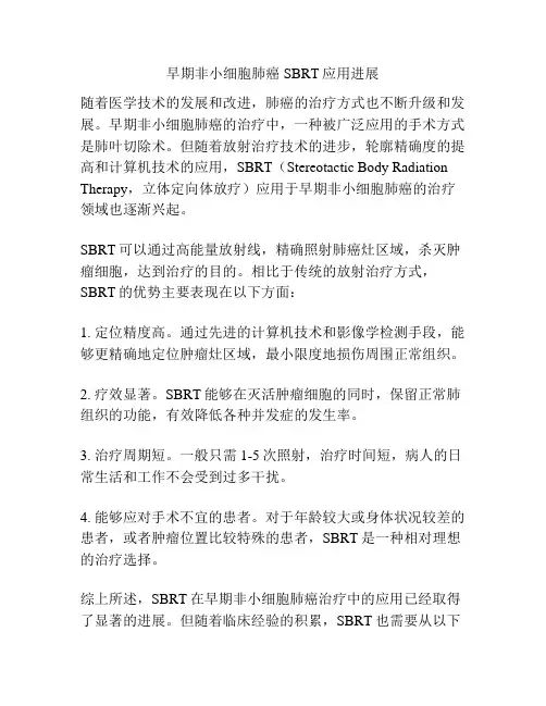 早期非小细胞肺癌SBRT应用进展