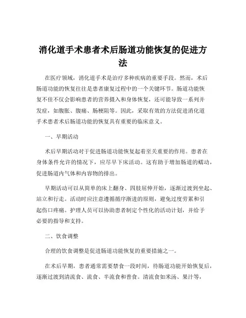 消化道手术患者术后肠道功能恢复的促进方法