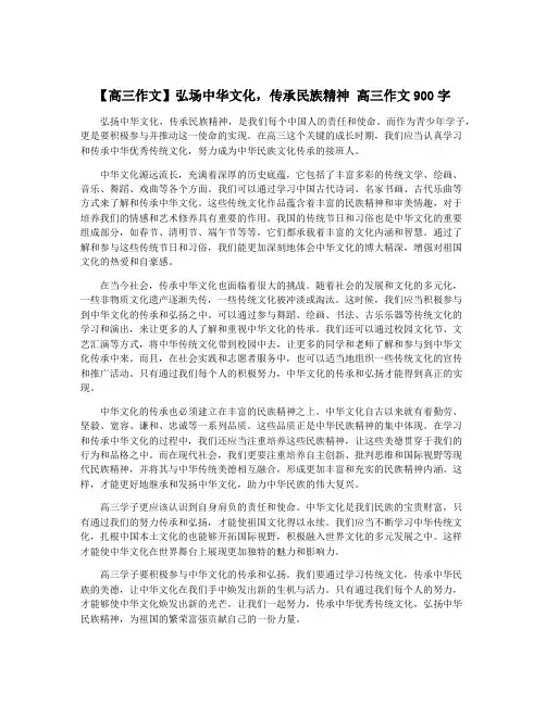 【高三作文】弘场中华文化,传承民族精神 高三作文900字