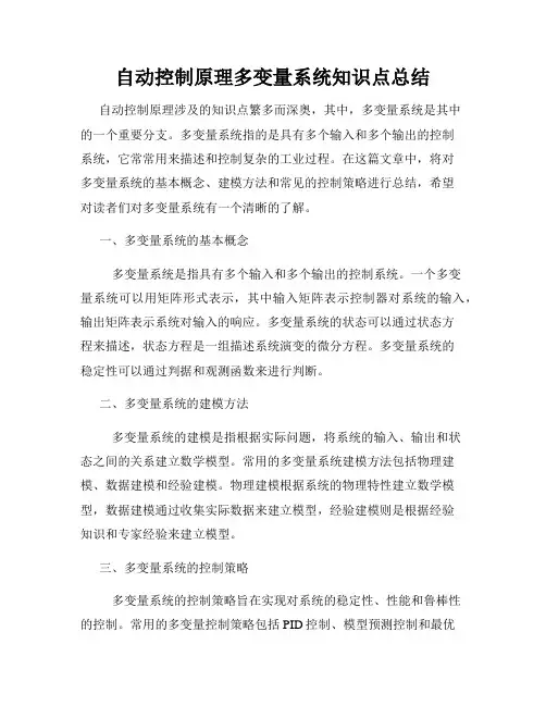 自动控制原理多变量系统知识点总结